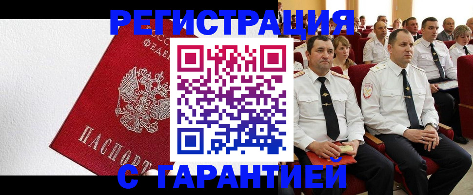 прописка гарантия в Лениногорске